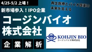新市場参入！IPO企業を解析-「コージンバイオ株式会社」：再生医療とバイオ医薬の未来を支える