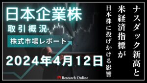 日本株市場動向「週末レポート」:2024年4月12日-ナスダック新高と米経済指標が日本株に投げかける影響