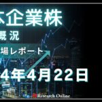 日本株市場動向「週明けの動き」:2024年4月22日-急速な株価下落と市場動向:出来高の増加を徹底解析