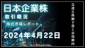 日本株市場動向「週明けの動き」：2024年4月22日-急速な株価下落と市場動向：出来高の増加を徹底解析