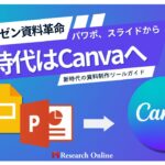 プレゼン資料革命: パワポ、GoogleスライドからCanvaへ-新時代の資料制作ツールガイド-