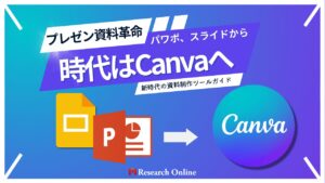 プレゼン資料革命: パワポ、GoogleスライドからCanvaへ-新時代の資料制作ツールガイド-