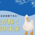 アフラック生命保険で見る、女性が輝く職場の未来をリサーチ!