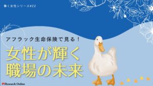 アフラック生命保険で見る、女性が輝く職場の未来をリサーチ!