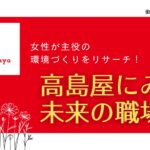 高島屋にみる未来の職場: 女性が主役の環境づくりをリサーチ!