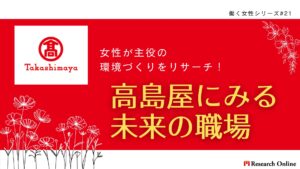 高島屋にみる未来の職場: 女性が主役の環境づくりをリサーチ!