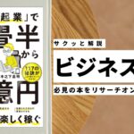 ビジネスマン必見:本の解説と要約「おウチ起業で4畳半から7億円ネットショップで好きを売ってお金を稼ぐ」