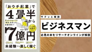 ビジネスマン必見：本の解説と要約「おウチ起業で４畳半から７億円ネットショップで好きを売ってお金を稼ぐ」