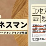 ビジネスマン必見:本の解説と要約「コンセプチュアル思考 物事の本質を見極め、解釈し、獲得する」