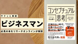 ビジネスマン必見:本の解説と要約「コンセプチュアル思考 物事の本質を見極め、解釈し、獲得する」