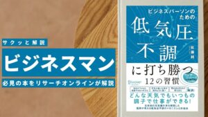ビジネスマン必見:本の解説と要約「低気圧不調に打ち勝つ12の習慣」