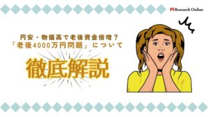 円安・物価高で老後資金倍増？「老後4000万円問題」を徹底解説