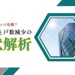 首都圏マンションの危機？：価格下落と戸数減少の現状解析