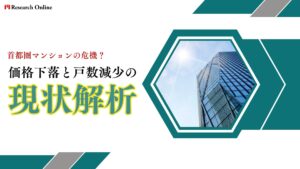 首都圏マンションの危機？：価格下落と戸数減少の現状解析