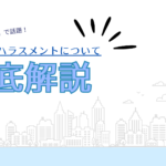 ドラマ『9ボーダー』で話題!ホワイトハラスメントとは?