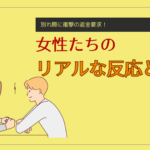 別れ際に衝撃の返金要求!女性たちのリアルな反応と対策