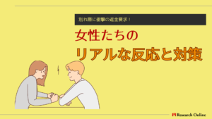 別れ際に衝撃の返金要求!女性たちのリアルな反応と対策