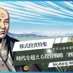 株式投資特集:テクニカル分析-時代を超える投資戦略「酒田五法の現代的適用」
