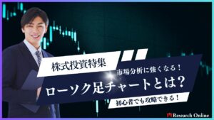 株式投資特集:市場分析に強くなる!ローソク足チャートとは?基本を解説