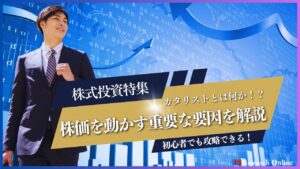 株式投資特集:カタリストとは何か!?株価を動かす重要な要因を解説