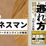 ビジネスマン必見：本の解説と要約「金持ちに学ぶ税金の逃れ方」