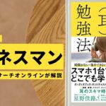 ビジネスマン必見：本の解説と要約「脳科学的に有効な勉強法　超効率耳勉強法」