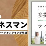 ビジネスマン必見：本の解説と要約「多拠点ライフ」