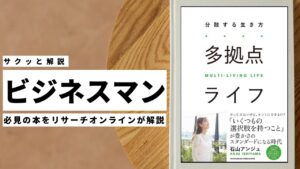 ビジネスマン必見:本の解説と要約「多拠点ライフ」