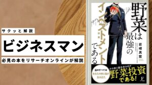 ビジネスマン必見:本の解説と要約「野菜は最強のインベストメントである」