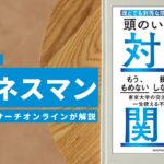 ビジネスマン必見：本の解説と要約「頭のいい人の対人関係　誰とでも対等な関係を築く交渉術」