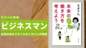 ビジネスマン必見：本の解説と要約「未来の働き方を考えよう」