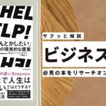 ビジネスマン必見:本の解説と要約「人生をなんとかしたいあなたのための現実的な提案 HELP!」