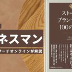 ビジネスマン必見:本の解説と要約「必須のストーリーブランディング100の法則」