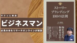ビジネスマン必見:本の解説と要約「必須のストーリーブランディング100の法則」