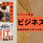 ビジネスマン必見:本の解説と要約「世界一効率がいい最高の運動」