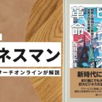 ビジネスマン必見:本の解説と要約「メタバースビジネス革命 物質と時間から解放された世界での生存戦略」