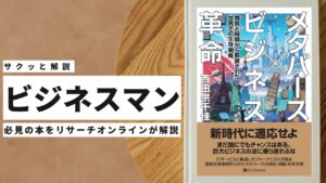 ビジネスマン必見:本の解説と要約「メタバースビジネス革命 物質と時間から解放された世界での生存戦略」