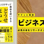 ビジネスマン必見:本の解説と要約「どうせ死ぬんだから 好きなことだけやって寿命を使いきる」