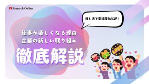 推し活で幸福度96%UP!仕事が楽しくなる理由と企業の新しい取り組み