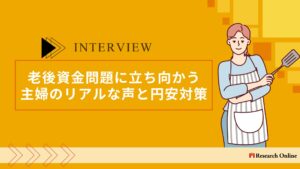 インタビュー：老後資金問題に立ち向かう主婦のリアルな声と円安対策
