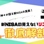 投資の神々が語る新NISAの真実：見えないリスクに備える