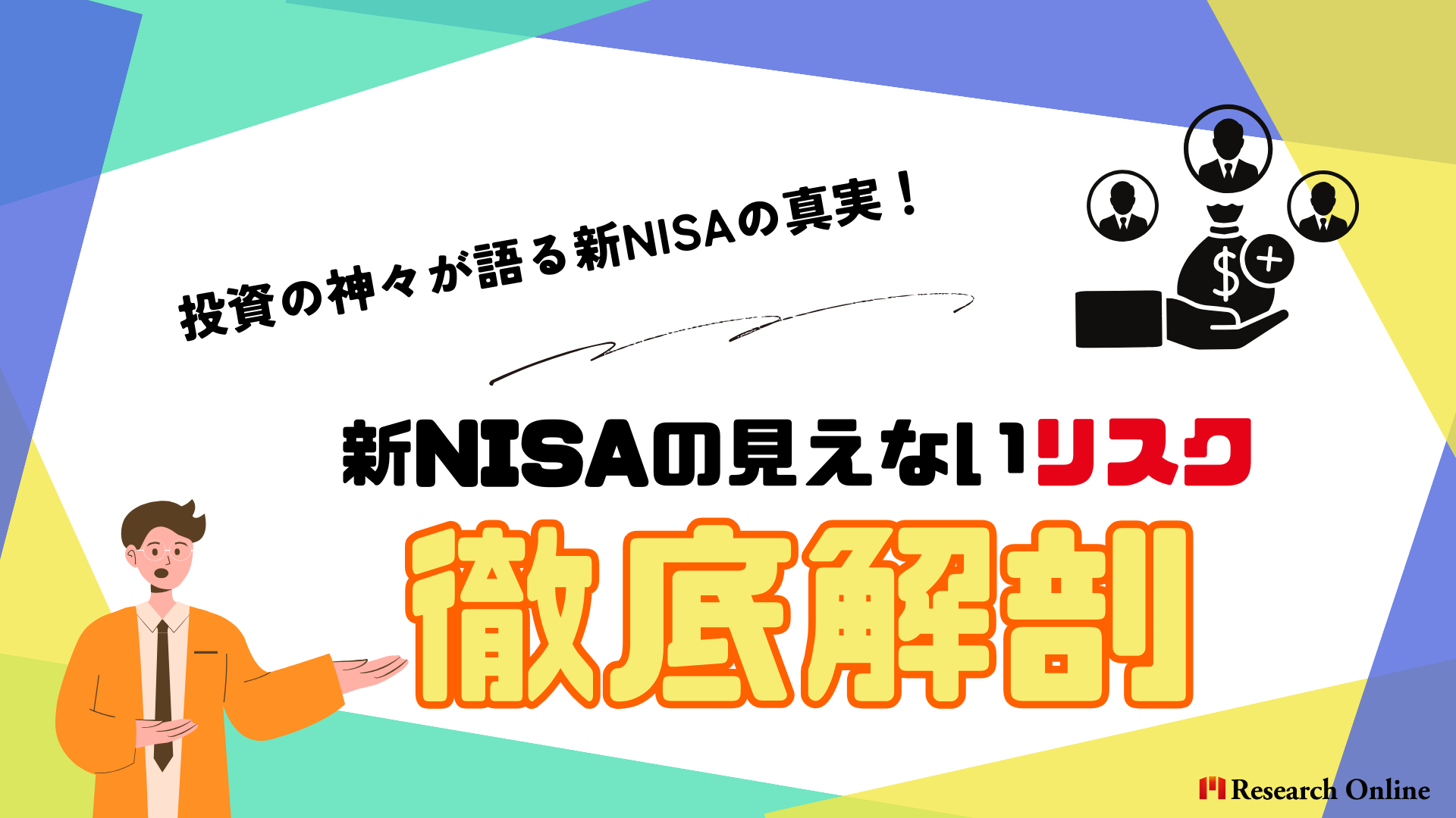 投資の神々が語る新NISAの真実：見えないリスクに備える