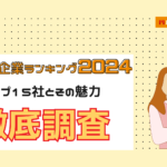 【2024年最新版】高年収企業ランキング：トップ15社とその魅力