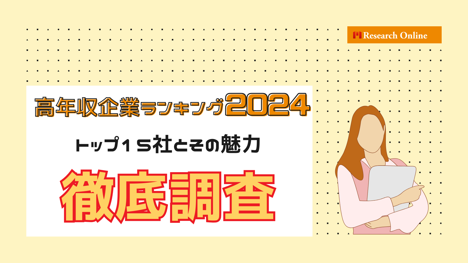 【2024年最新版】高年収企業ランキング：トップ15社とその魅力