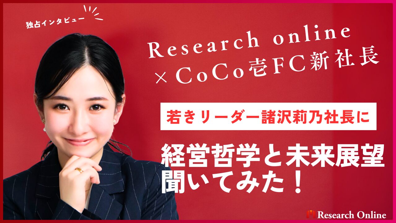 独占インタビュー！「ココイチ」FCの新社長：諸沢莉乃社長-若きリーダーが語る経営哲学と未来展望