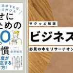 ビジネスマン必見：本の解説と要約「幸せに働くための30の習慣」