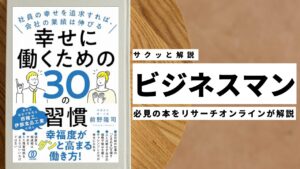 ビジネスマン必見：本の解説と要約「幸せに働くための30の習慣」
