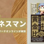 ビジネスマン必見:本の解説と要約「「お金」と「幸福」の黄金比」
