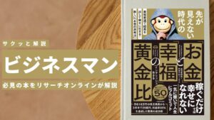 ビジネスマン必見:本の解説と要約「「お金」と「幸福」の黄金比」