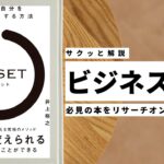 ビジネスマン必見：本の解説と要約「RESET［リセット］ 新しい自分を「再起動」する方法」